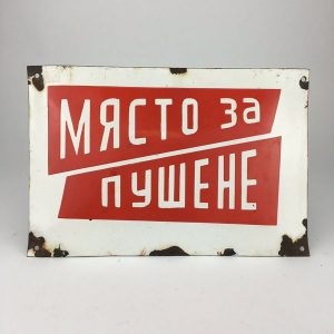 Bulgarian enamel sign - Place to smoke